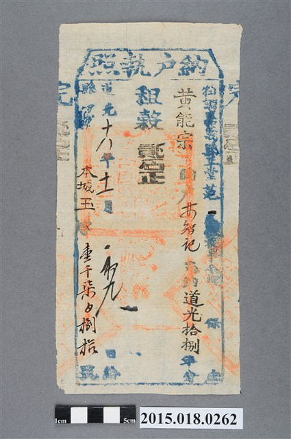 道光18年11月嘉義縣給黃能宗納戶林智記納戶執照 (共2張)