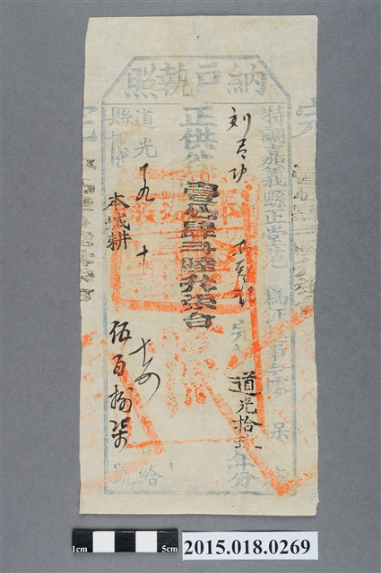 道光19年10月嘉義縣給劉有功納戶林智記納戶執照 (共2張)