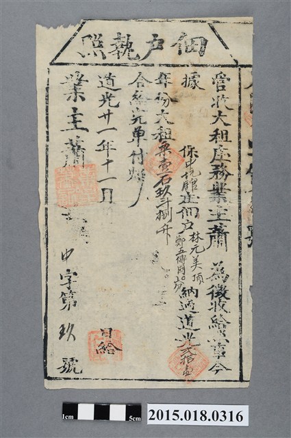 道光21年11月業主蕭新給林元美佃戶執照 (共2張)