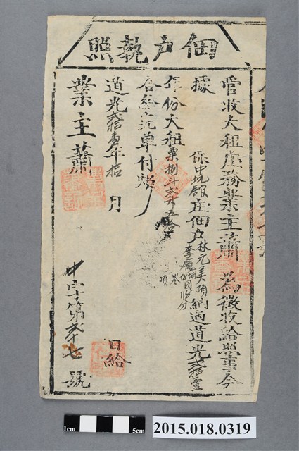 道光21年10月業主蕭新給林元美佃戶執照 (共2張)