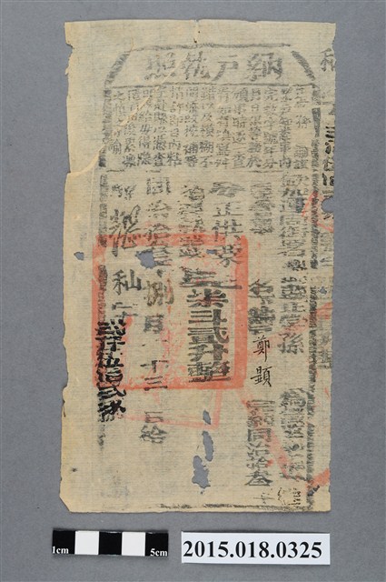 同治13年8月鳳山縣給鄭顯納戶執照 (共2張)