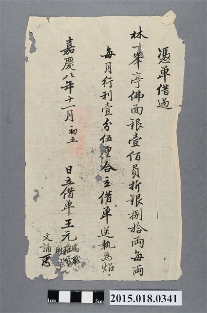 嘉慶8年11月王元瑞等立借單 (共2張)