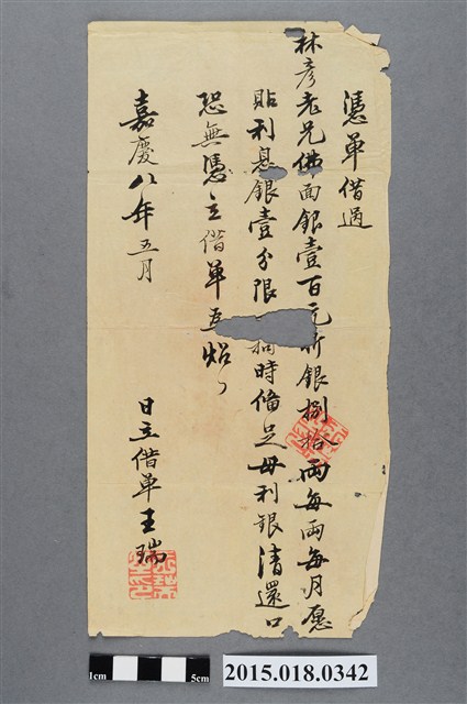 嘉慶8年5月王瑞等立借單 (共2張)