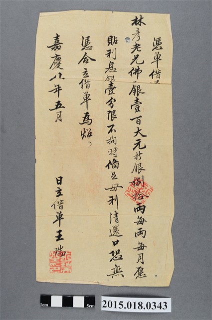 嘉慶8年5月王瑞等立借單 (共2張)