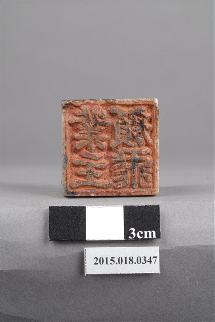 顏泰業主印記 (共9張)