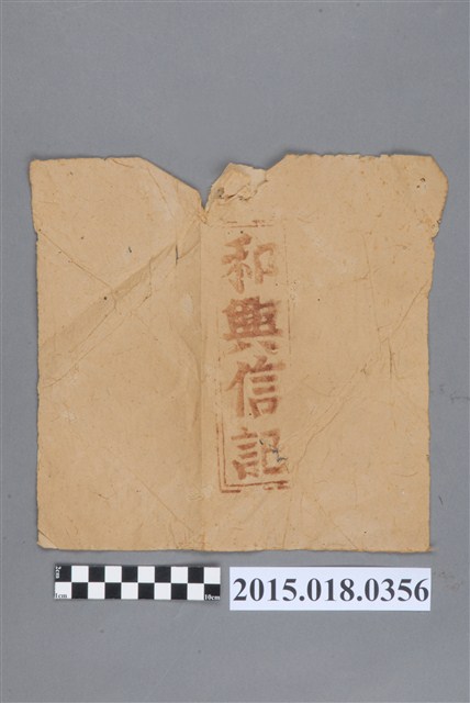 和興信記正供單紙袋 (共2張)