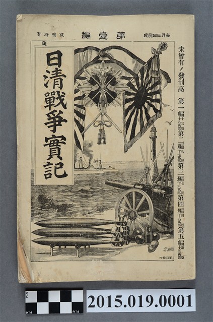 島田薰《日清戰爭實記第1編》 (共4張)