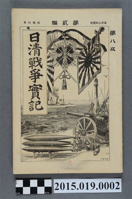 島田薰《日清戰爭實記第2編》 (共4張)