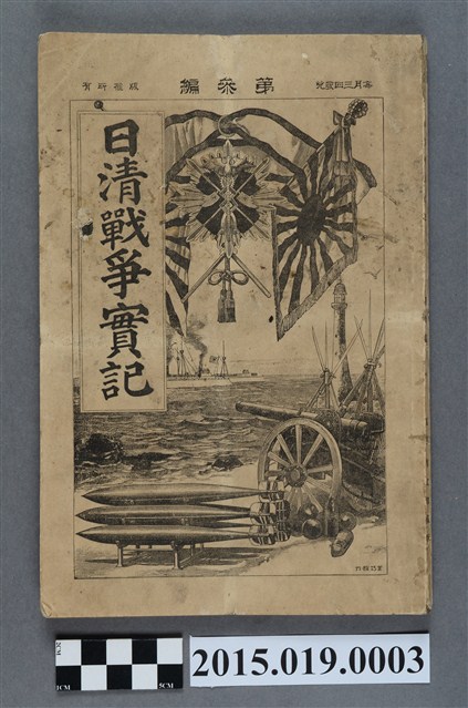 河村直《日清戰爭實記第3編》 (共4張)