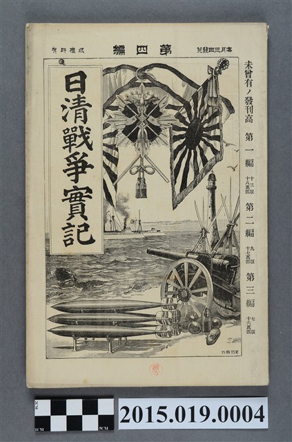河村直《日清戰爭實記第4編》 (共4張)