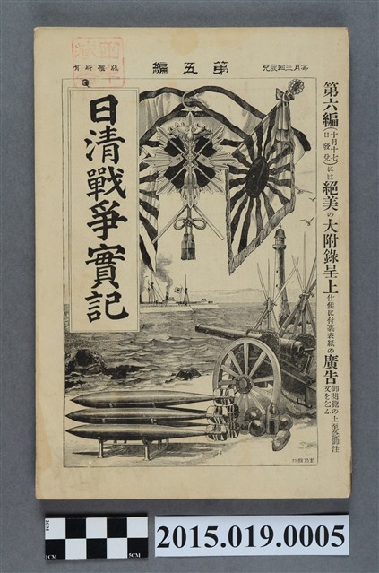 河村直《日清戰爭實記第5編》 (共4張)