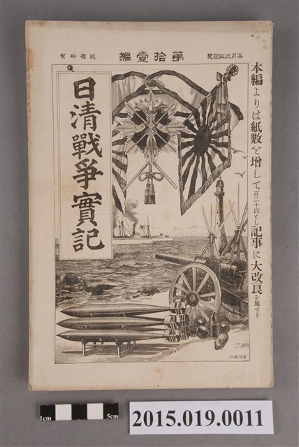 河村直《日清戰爭實記第11編》 (共4張)