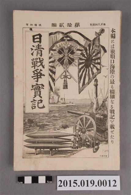 河村直《日清戰爭實記第12編》 (共4張)