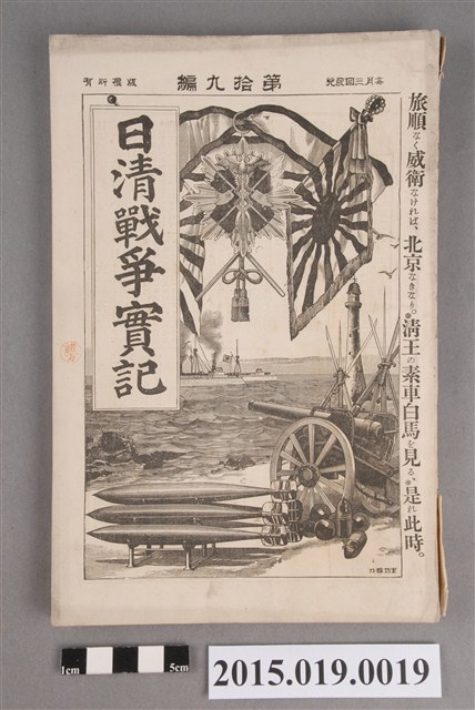 河村直《日清戰爭實記第19編》 (共6張)