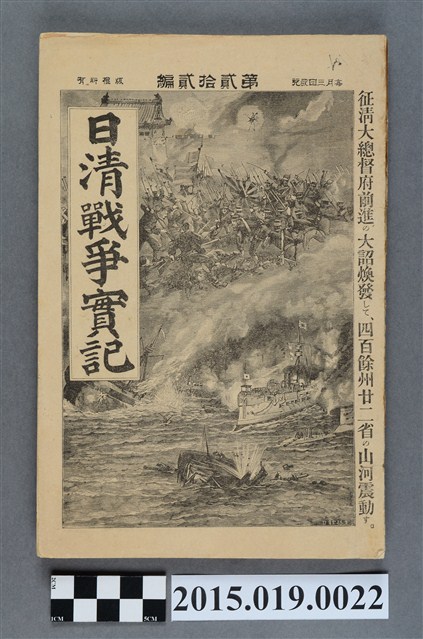 河村直《日清戰爭實記第22編》 (共4張)