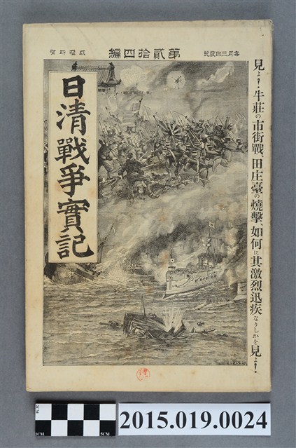 河村直《日清戰爭實記第24編》 (共4張)