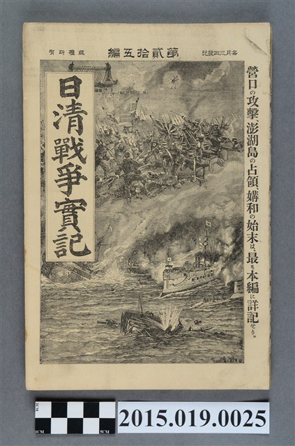 河村直《日清戰爭實記第25編》 (共4張)