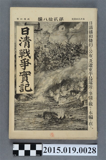 河村直《日清戰爭實記第28編》 (共4張)