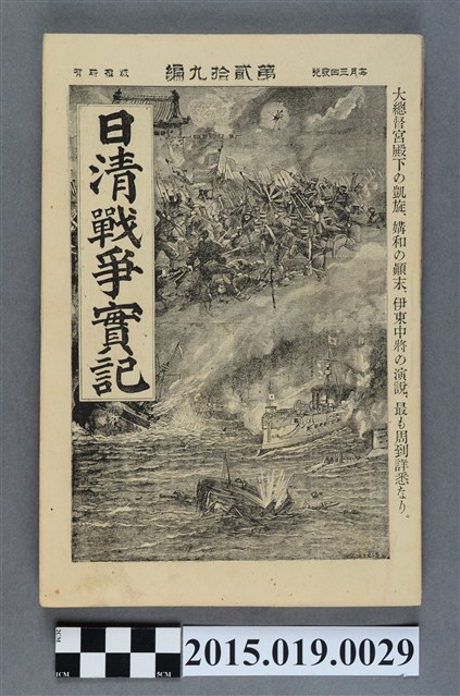 河村直《日清戰爭實記第29編》 (共4張)