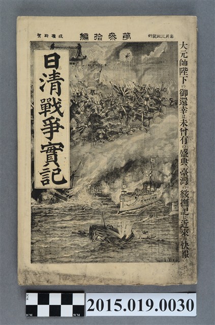 河村直《日清戰爭實記第30編》 (共4張)