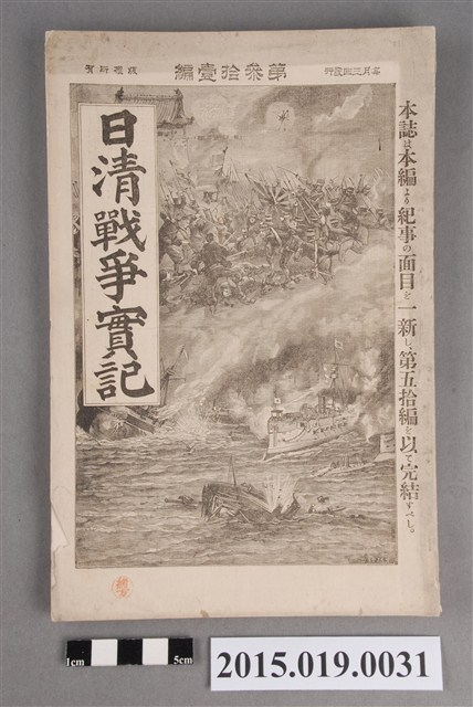 河村直《日清戰爭實記第31編》 (共4張)