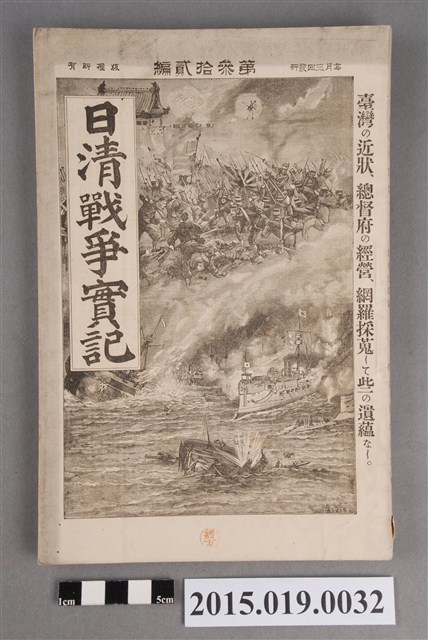 枊井錄太郎《日清戰爭實記第32編》 (共4張)