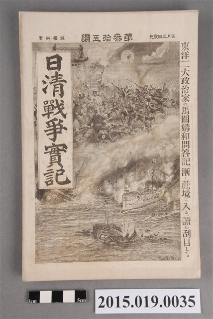 枊井錄太郎《日清戰爭實記第35編》 (共4張)
