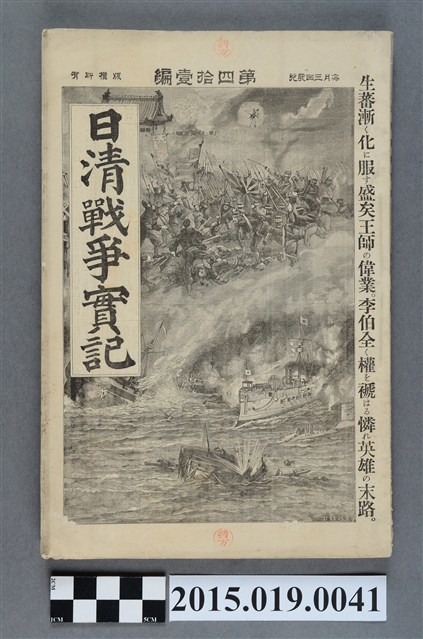 枊井錄太郎《日清戰爭實記第41編》 (共4張)