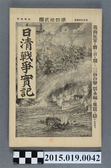枊井錄太郎《日清戰爭實記第42編》 (共4張)