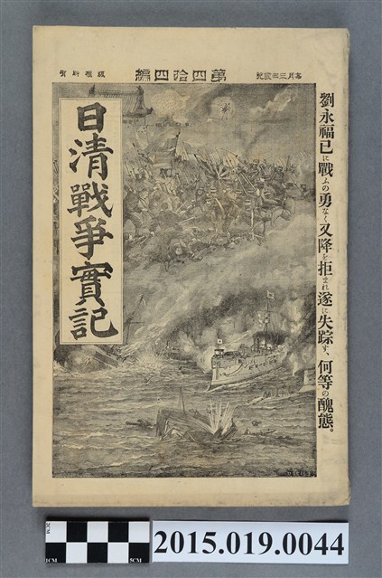 枊井錄太郎《日清戰爭實記第44編》 (共4張)