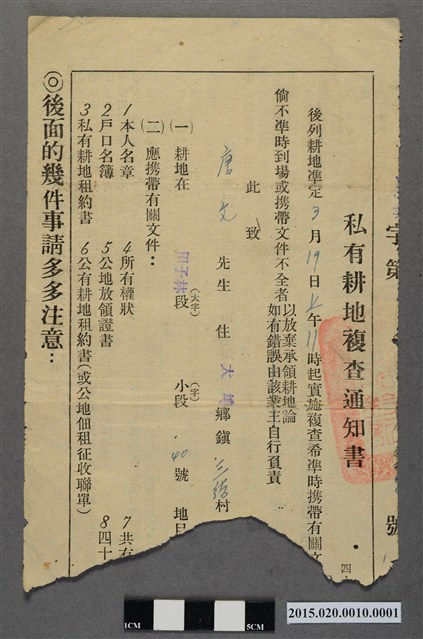 致唐文私有耕地複查通知書 (共2張)