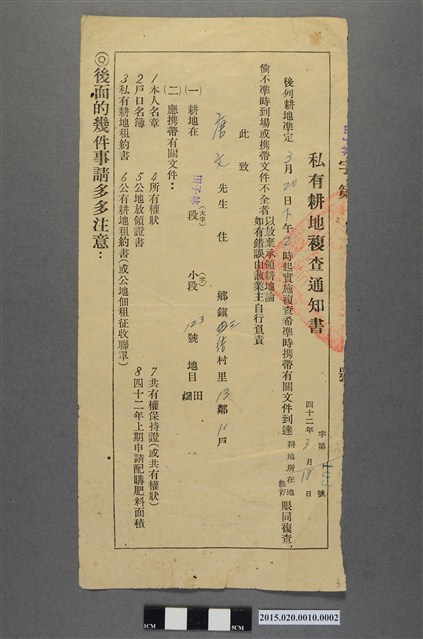 致唐文私有耕地複查通知書(字第103號) (共2張)