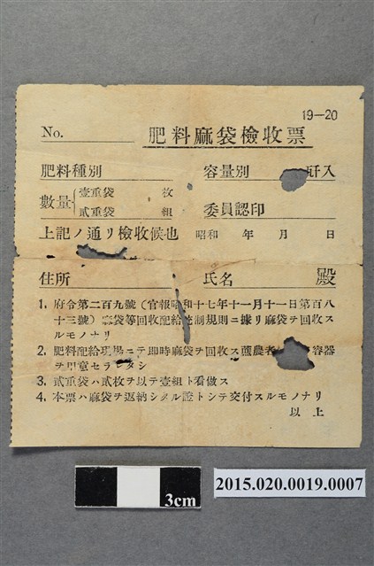 肥料麻袋檢收票 (共2張)