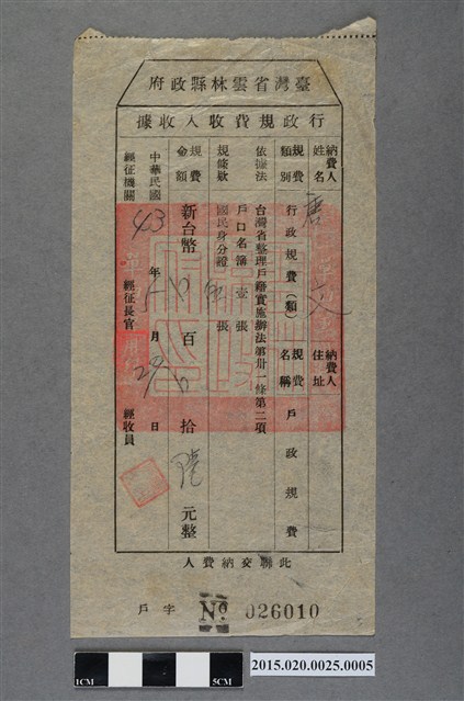 臺灣省雲林縣政府給唐文的行政規費收入收據 (共2張)