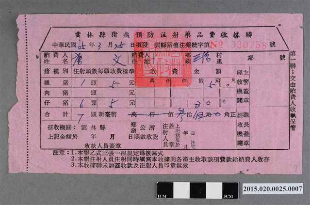 雲林縣給唐文豬瘟預防注射藥品費收據 (共2張)