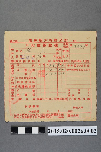 大埤鄉公所給唐文民國42年1期份戶稅繳納收據 (共2張)
