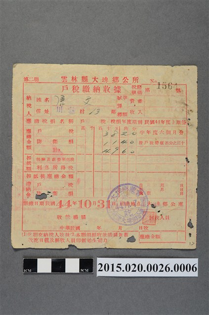 大埤鄉公所給唐文民國44年度上期份戶稅繳納收據 (共2張)