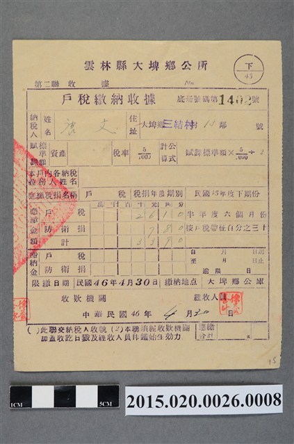 大埤鄉公所給唐文民國45年度下期份戶稅繳納收據 (共2張)