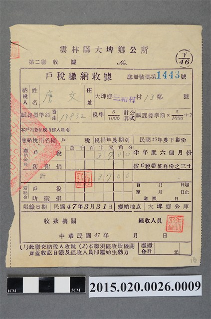 大埤鄉公所給唐文民國46年度下期份戶稅繳納收據 (共2張)