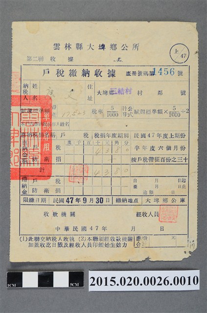 大埤鄉公所給唐文民國47年度上期份戶稅繳納收據 (共2張)