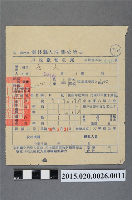 大埤鄉公所給唐文民國47年度下期份戶稅繳納收據 (共2張)