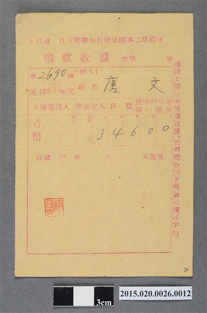 大埤鄉公所給唐文民國38年度第一期份戶稅繳納收據 (共2張)