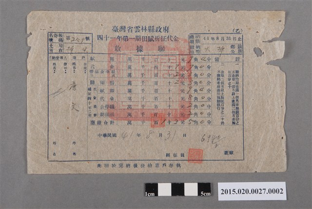 臺灣省雲林縣政府給唐文民國41年第一期田賦折征代金收據單 (共2張)