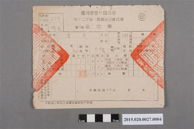 臺灣省雲林縣政府給唐文民國42年第一期田賦折征代金收據單 (共2張)