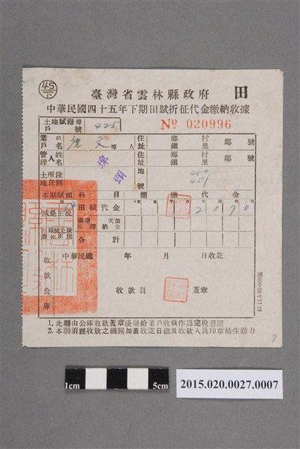 臺灣省雲林縣政府給唐文民國45年下期田賦折征代金收據單 (共2張)