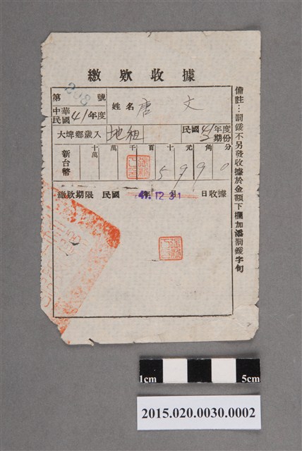 大埤鄉公所給唐文民國41年度第2期份地租繳款收據 (共2張)