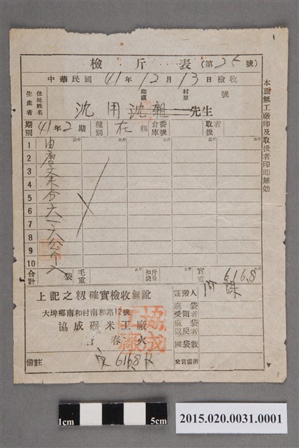 大埤協成碾米工廠交付沈用的檢斤表 (共2張)