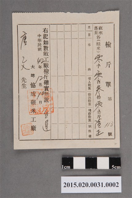 大埤協成碾米工廠交付唐文的檢斤票 (共2張)