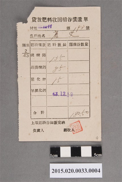 貸放肥料收回稻谷償還單 (共2張)