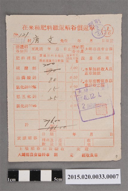 在來種肥料繳還稻谷償還單 (共2張)